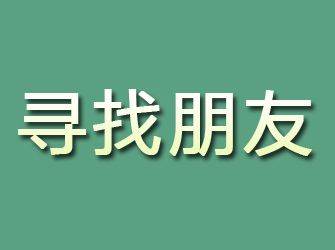 龙岗寻找朋友