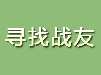 龙岗寻找战友